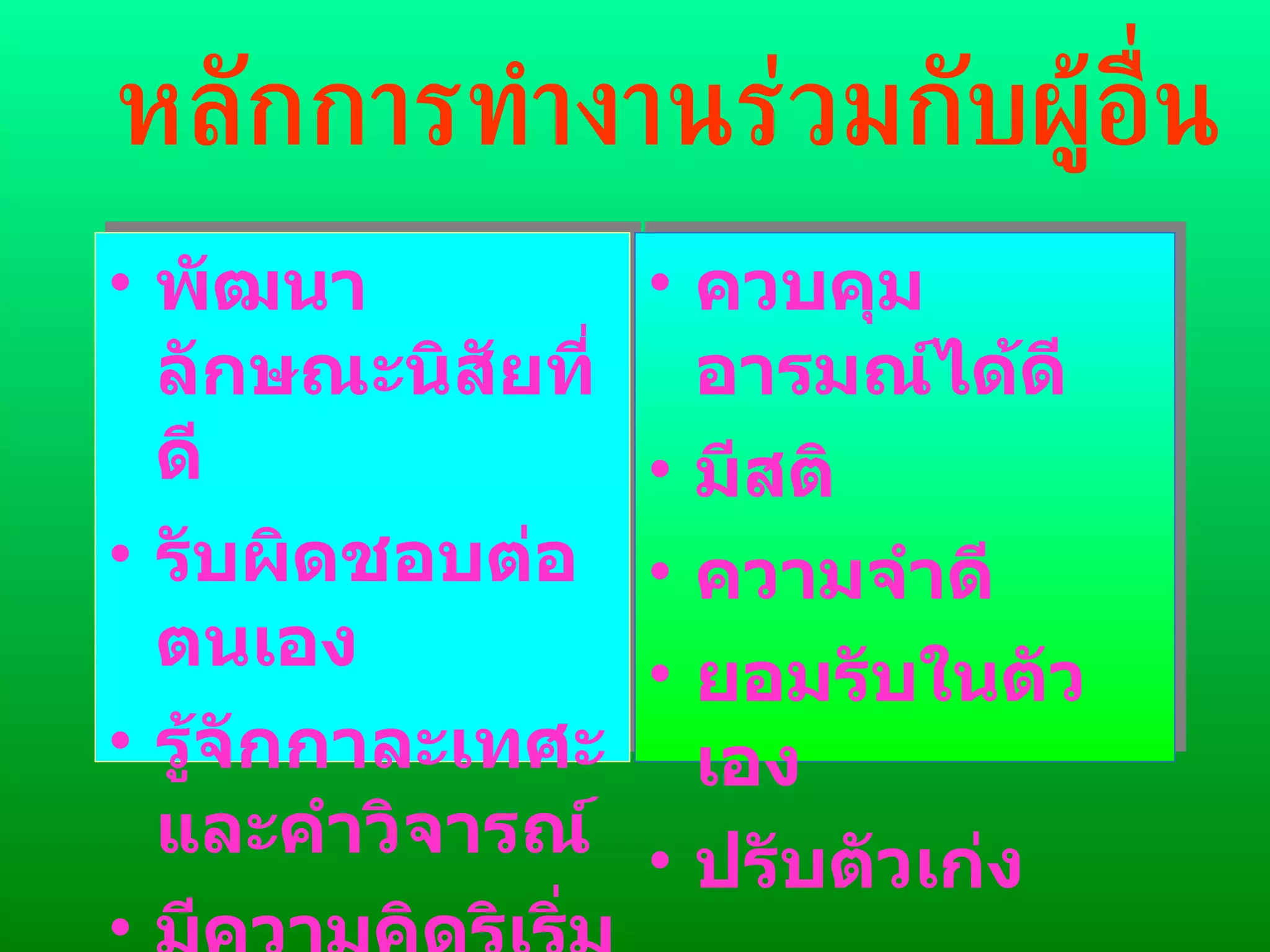 หลักการทำงานร่วมกับผู้อื่น พัฒนาลักษณะนิสัยที่ดี รับผิดชอบต่อตนเอง รู้จักกาละเทศะ และคำวิจารณ์ มีความคิดริเริ่ม ควบคุมอารมณ์ได้ดี มีสติ ความจำดี ยอมรับในตัวเอง ปรับตัวเก่ง 