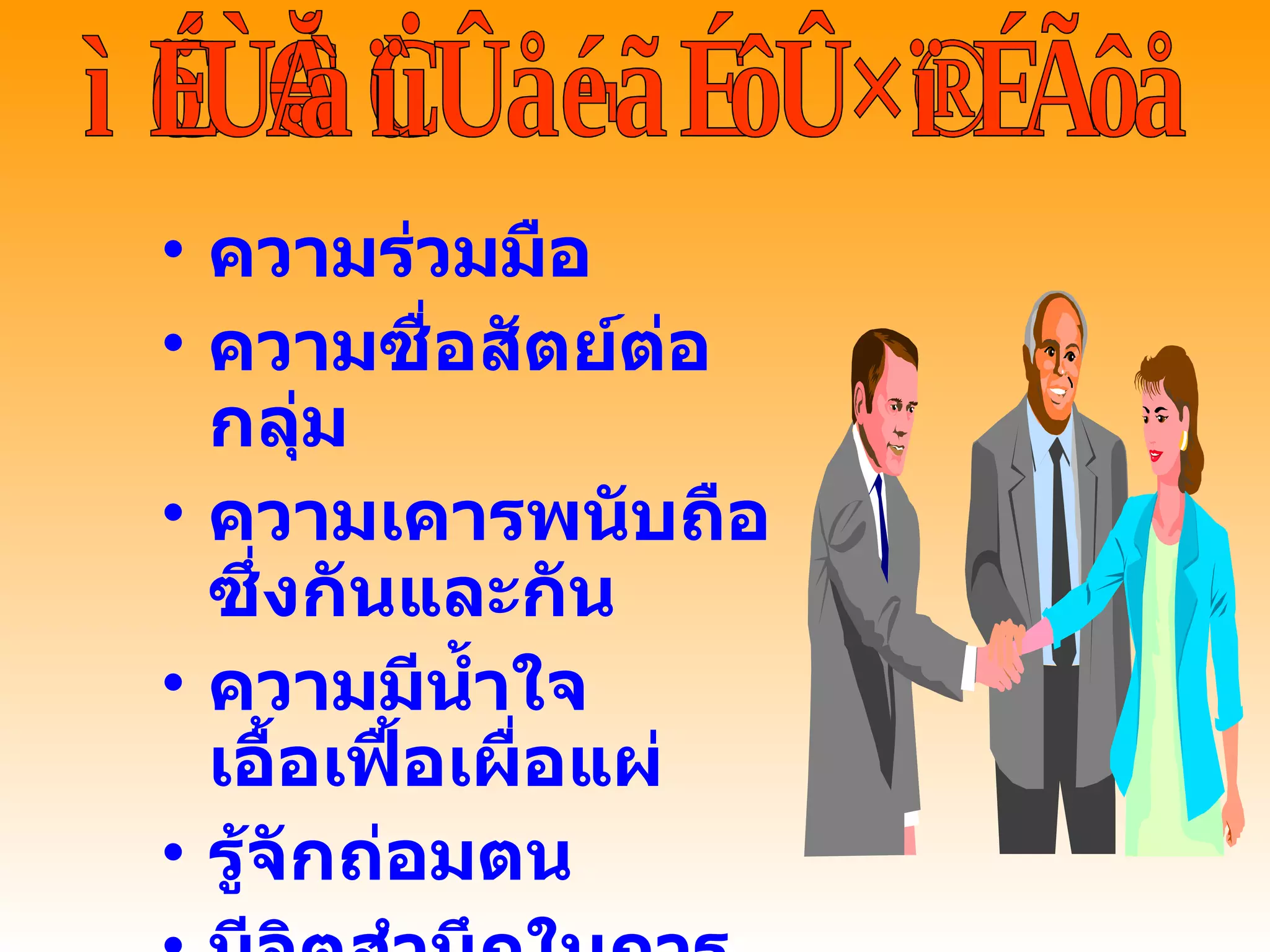 สิ่งที่เพื่อนร่วมงานต้องการ ความร่วมมือ ความซื่อสัตย์ต่อกลุ่ม ความเคารพนับถือซึ่งกันและกัน ความมีน้ำใจ เอื้อเฟื้อเผื่อแผ่ รู้จักถ่อมตน มีจิตสำนึกในการทำงาน มีจิตใจที่เปิดกว้าง 