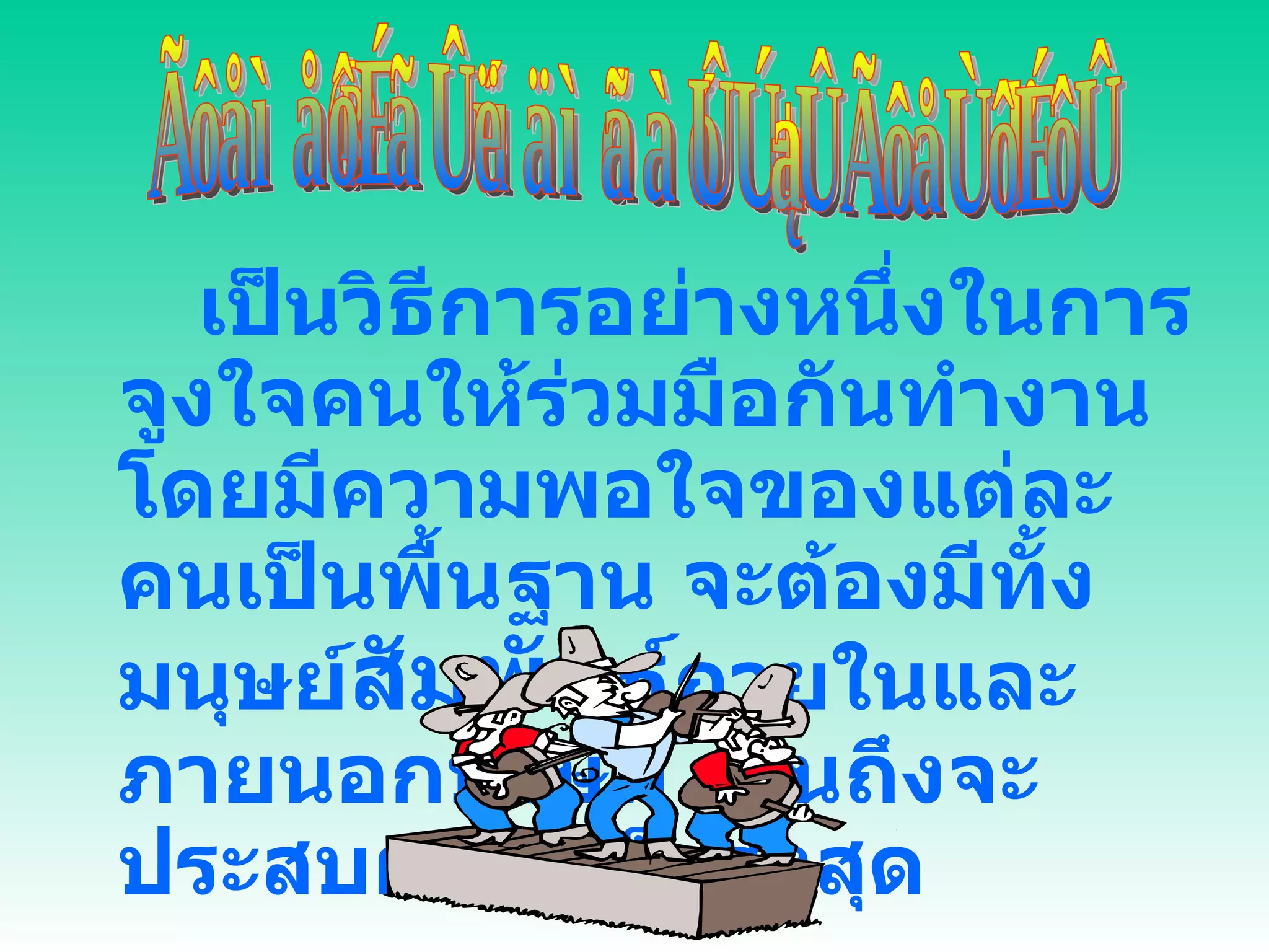 การสร้างมนุษยสัมพันธ์ในการทำงาน เป็นวิธีการอย่างหนึ่งในการจูงใจคนให้ร่วมมือกันทำงาน โดยมีความพอใจของแต่ละคนเป็นพื้นฐาน จะต้องมีทั้งมนุษย์ สัมพันธ์ ภายในและภายนอกบริษัท งานถึงจะประสบผลสำเร็จสูงสุด 