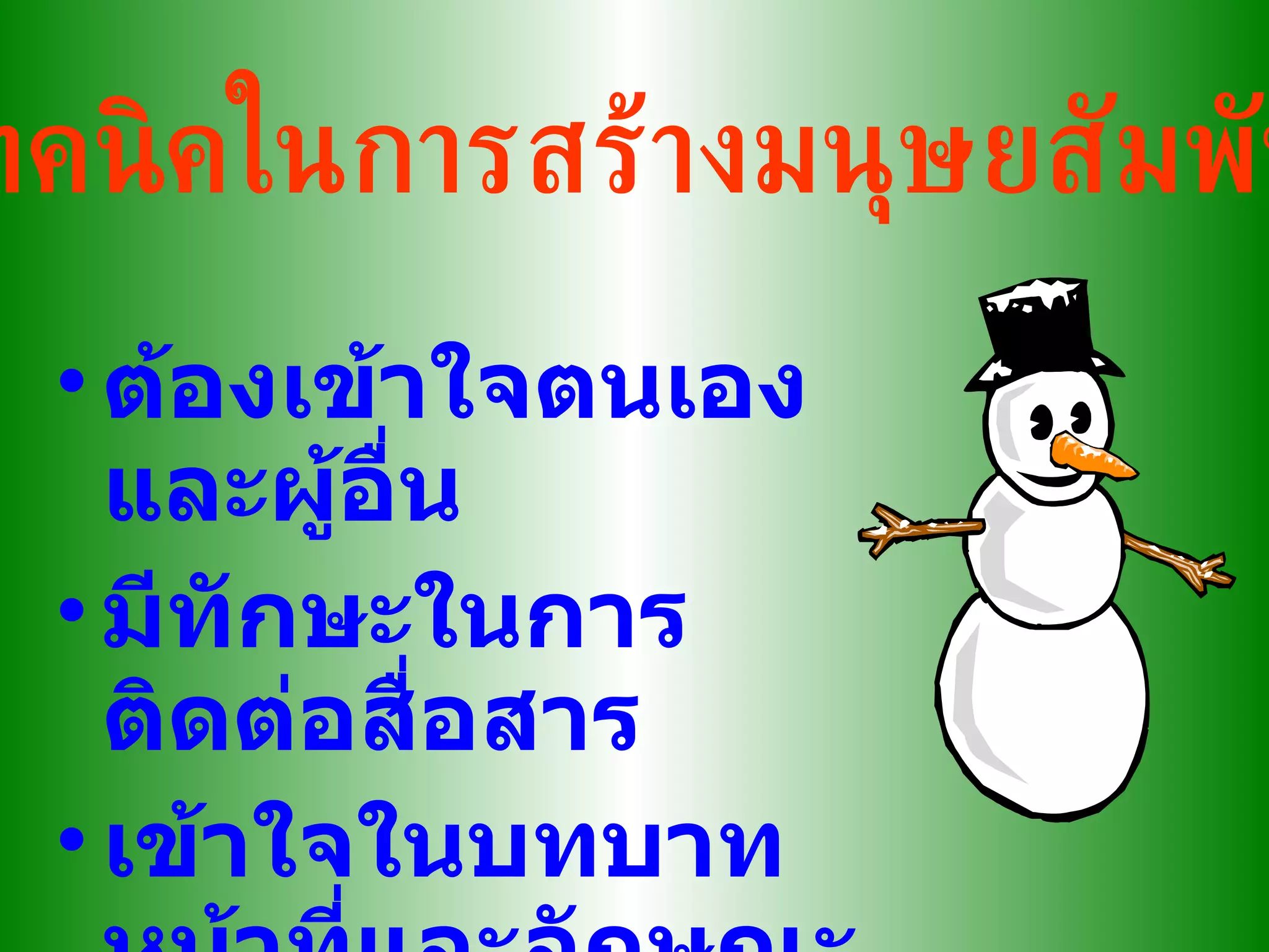 เทคนิคในการสร้างมนุษยสัมพันธ์ ต้องเข้าใจตนเองและผู้อื่น มีทักษะในการติดต่อสื่อสาร เข้าใจในบทบาทหน้าที่และลักษณะงานของงานที่รับผิดชอบ 