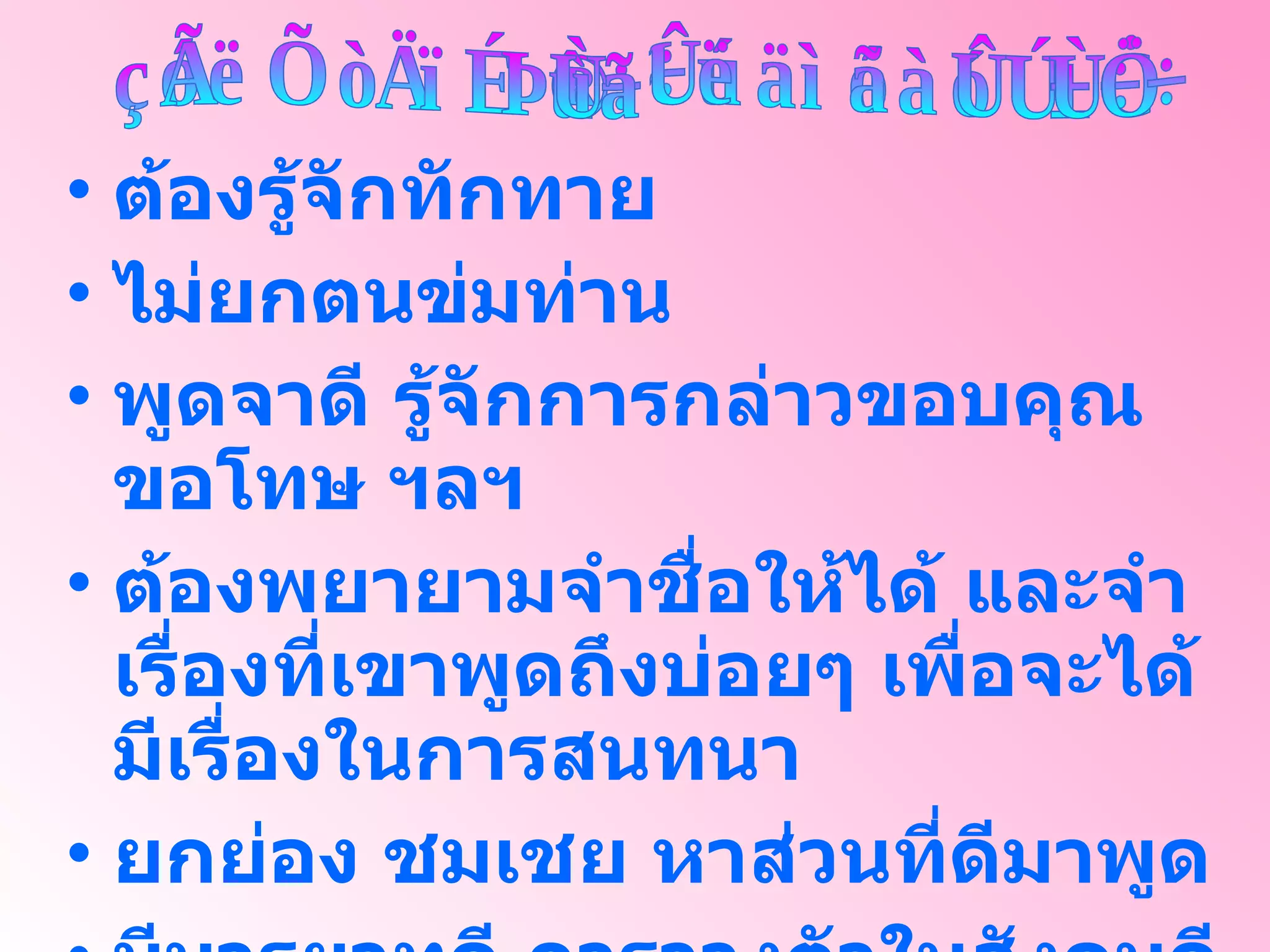 ลักษณะของผู้ทีมีนุษยสัมพันธ์ที่ดี ต้องรู้จักทักทาย ไม่ยกตนข่มท่าน พูดจาดี รู้จักการกล่าวขอบคุณ ขอโทษ ฯลฯ ต้องพยายามจำชื่อให้ได้ และจำเรื่องที่เขาพูดถึงบ่อยๆ เพื่อจะได้มีเรื่องในการสนทนา ยกย่อง ชมเชย หาส่วนที่ดีมาพูด มีมารยาทดี การวางตัวในสังคมดี มีน้ำใจ เอื้อเฟื้อเผื่อแผ่ 