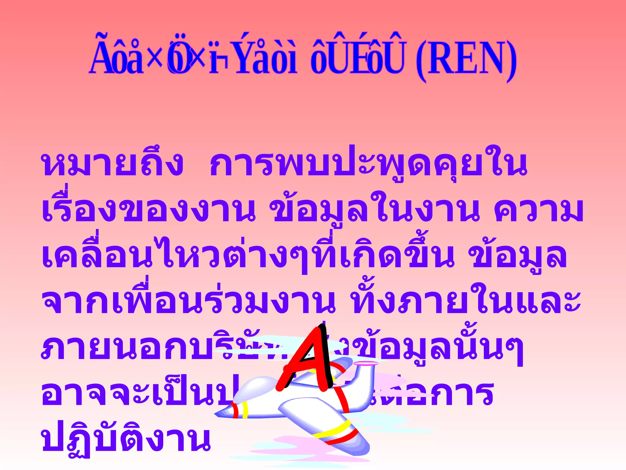 การติดต่อประสานงาน (REN) หมายถึง  การพบปะพูดคุยในเรื่องของงาน ข้อมูลในงาน ความเคลื่อนไหวต่างๆที่เกิดขึ้น ข้อมูลจากเพื่อนร่วมงาน ทั้งภายในและภายนอกบริษัท ซึ่งข้อมูลนั้นๆ อาจจะเป็นประโยชน์ต่อการปฏิบัติงาน 
