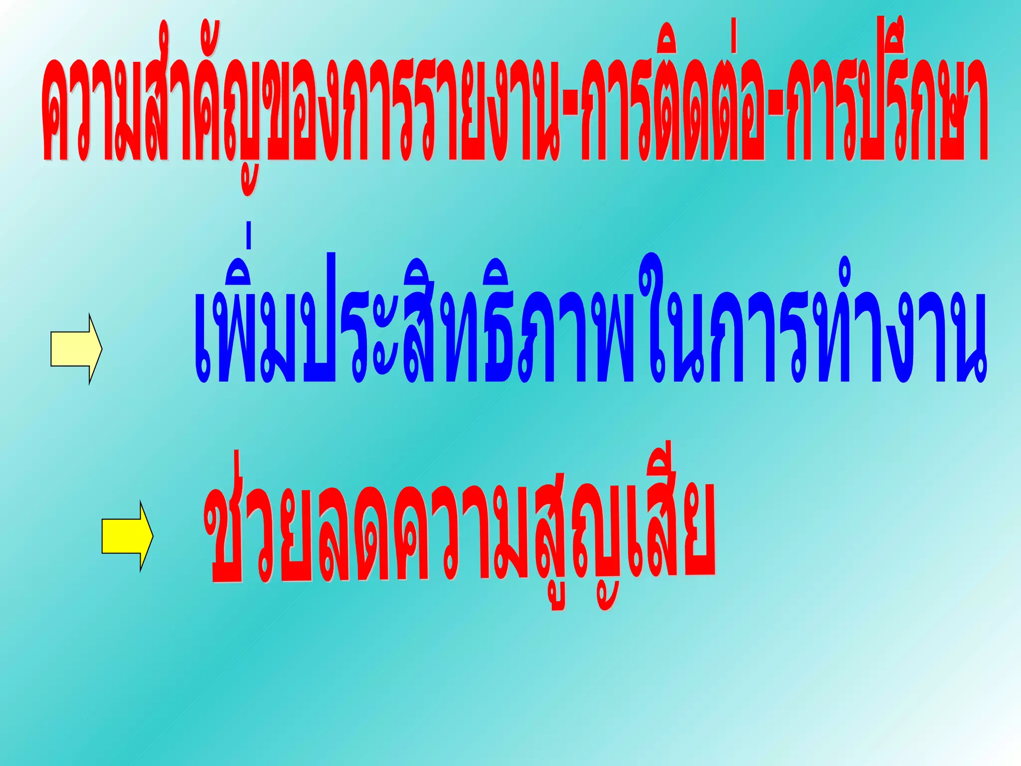 ความสำคัญของการรายงาน-การติดต่อ-การปรึกษา เพิ่มประสิทธิภาพในการทำงาน ช่วยลดความสูญเสีย 