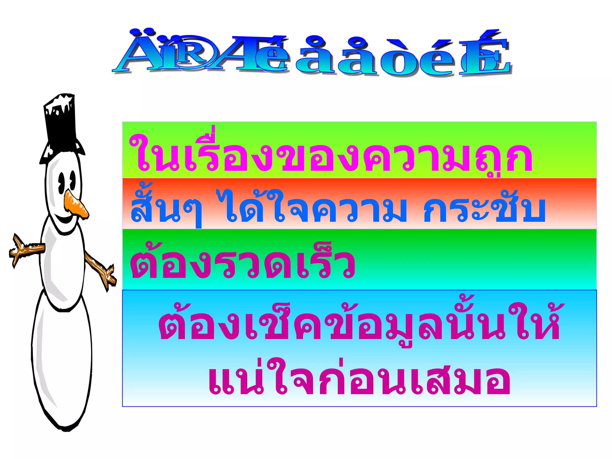 ข้อควรระวัง ในเรื่องของความถูกต้อง สั้นๆ ได้ใจความ กระชับ ต้องรวดเร็ว ต้องเช็คข้อมูลนั้นให้แน่ใจก่อนเสมอ 