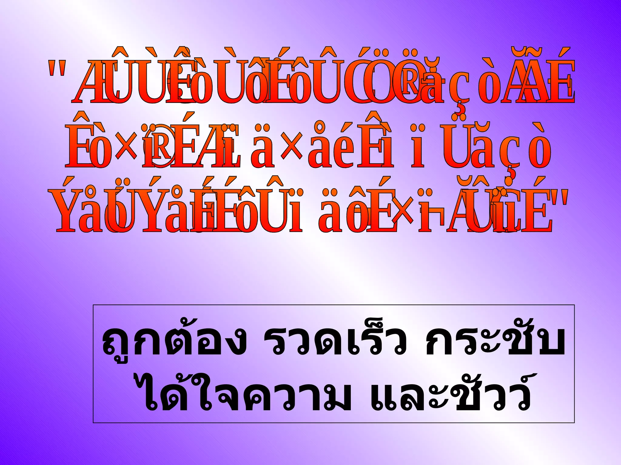"คนที่จะทำงานได้ดีและเก่ง  จะต้องคอยตรวจสอบและ ปรับปรุงงานอย่างต่อเนื่อง" ถูกต้อง รวดเร็ว กระชับได้ใจความ และชัวว์ 