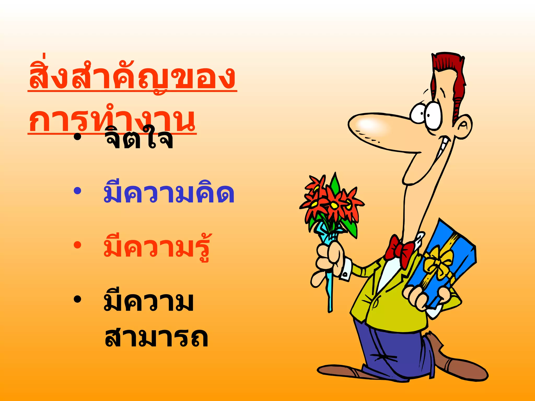 สิ่งสำคัญของการทำงาน จิตใจ มีความคิด มีความรู้ มีความสามารถ 