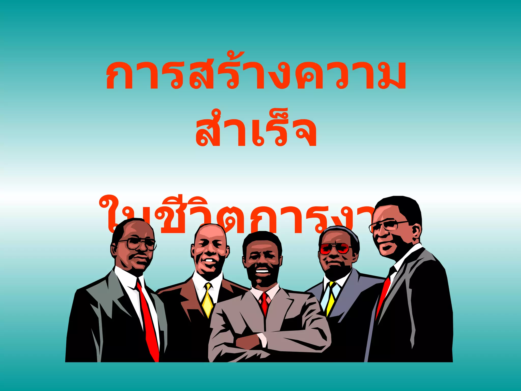 การสร้างความสำเร็จ ในชีวิตการงาน 