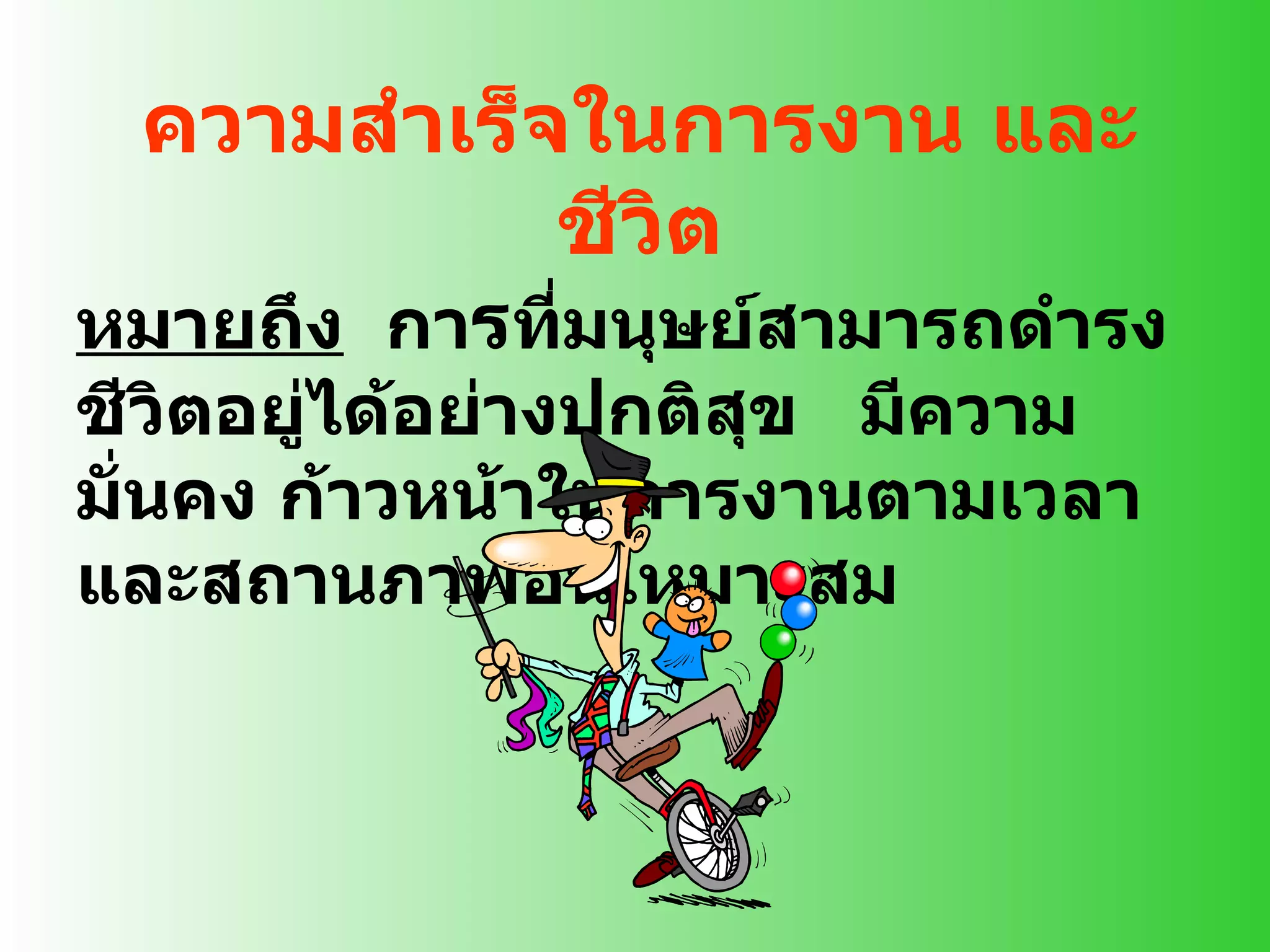 ความสำเร็จในการงาน และชีวิต หมายถึง   กา ร ที่มนุษย์สามารถดำรงชีวิตอยู่ได้อย่างปกติสุข  มีความมั่นคง ก้าวหน้าในการงานตามเวลา และสถานภาพอันเหมาะสม 