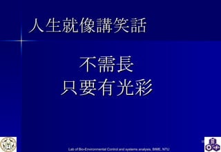 人生就像講笑話 不需長 只要有光彩 