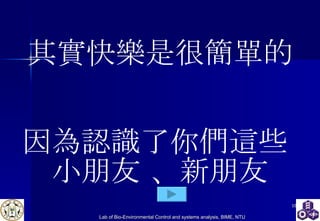 其實快樂是很簡單的 因為認識了你們這些  小朋友 、新朋友 