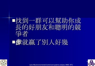 找到一群可以幫助你成長的好朋友和聰明的競爭者 你就贏了別人好幾步 