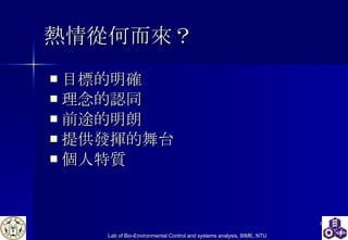 熱情從何而來？ 目標的明確 理念的認同 前途的明朗 提供發揮的舞台 個人特質 