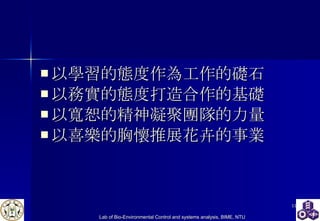 以學習的態度作為工作的礎石 以務實的態度打造合作的基礎 以寬恕的精神凝聚團隊的力量 以喜樂的胸懷推展 花卉 的事業 