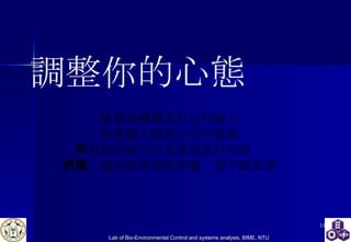 調整你的心態 從雇員轉變為自己的雇主 你是個人服務公司的總裁 你目前的雇主只是當前最好的客戶 該客戶要求你增加附加價值並不斷改進 
