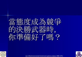 當態度成為競爭 的決勝武器時， 你準備好了嗎？ 