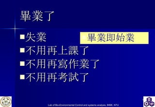 畢業了 失業 不用再上課了 不用再寫作業了 不用再考試了 畢業即始業 