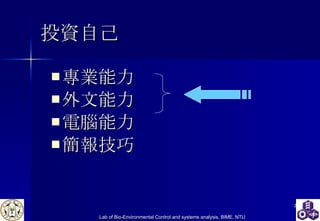 投資自己 專業能力 外文能力 電腦能力 簡報技巧 