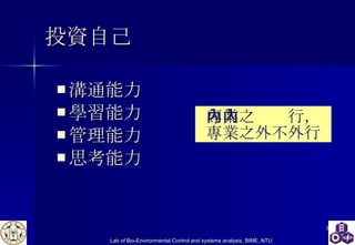 投資自己 溝通能力 學習能力 管理能力 思考能力 專業之內內行，專業之外不外行 