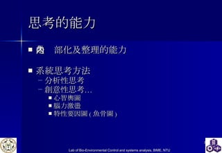 思考的能力 是內部化及整理的能力 系統思考方法 分析性思考 創意性思考… 心智輿圖 腦力激盪 特性要因圖 ( 魚骨圖 ) 