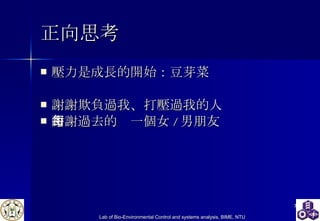 正向思考 壓力是成長的開始 ： 豆芽菜 謝謝欺負過我 、 打壓過我的人 謝謝過去的每一個女 / 男朋友 
