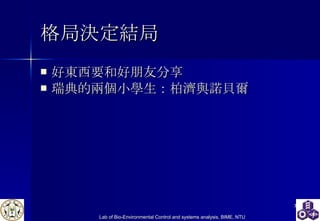 格局決定結局 好東西要和好朋友分享 瑞典的兩個小學生：柏濟與諾貝爾 