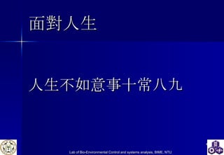 面對人生 人生不如意事十常八九 