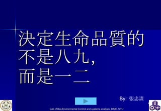 決定生命品質的不是八九， 而是一二   By:  張忠謀 