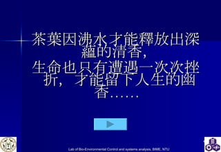 茶葉因沸水才能釋放出深蘊的清香， 生命也只有遭遇一次次挫折，才能留下人生的幽香……  
