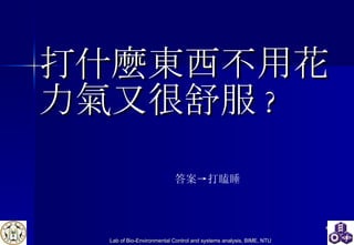 打什麼東西不用花力氣又很舒服 ? 答案->打瞌睡 