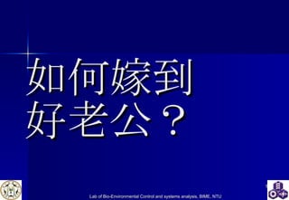 如何嫁到  好老公？ 