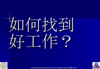 如何找到 好工作？ 
