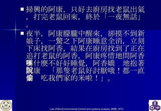 掃興的阿康，只好去廚房找老鼠出氣，打完老鼠回來，終於「一夜無話」。 夜半，阿康朦朧中醒來，卻摸不到新娘子，一驚之下阿康睡意全消，立刻下床找阿香，結果在廚房找到了正在追打老鼠的阿香，阿康疼惜地問阿香為什麼不好好睡覺，阿香嬌嗲地抱著阿康說「那隻老鼠好討厭哦！都一直要偷吃我們家的米啦！」。 