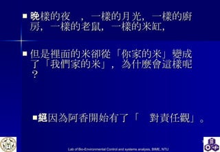 一樣的夜晚，一樣的月光，一樣的廚房，一樣的老鼠，一樣的米缸， 但是裡面的米卻從「你家的米」變成了「我們家的米」，為什麼會這樣呢？ 只因為阿香開始有了「絕對責任觀」。   