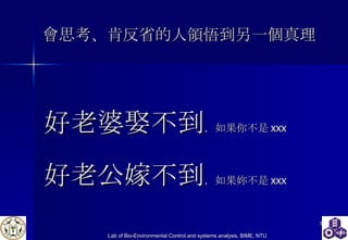 好老婆娶不到 ，如果你不是 xxx  好老公嫁不到 ，如果妳不是 xxx 會思考、肯反省的人領悟到另一個真理 