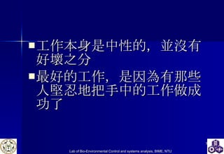 工作本身是中性的，並沒有好壞之分 最好的工作，是因為有那些人堅忍地把手中的工作做成功了 