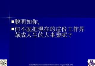 聰明如你， 何不就把現在的這份工作昇華成人生的大事業呢？ 