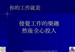 你的工作就是 發覺工作的樂趣 然後全心投入 