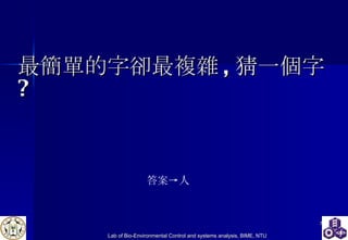 最簡單的字卻最複雜 , 猜一 個字 ? 答案-> 人 