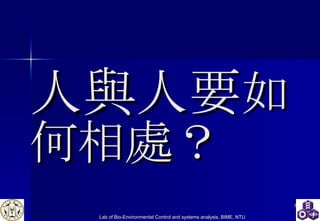 人與人要 如何相處？ 