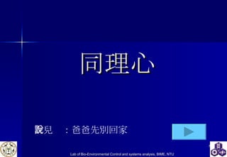 同理心 女兒說：爸爸先別回家 