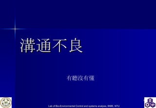 溝通不良 有聽沒有懂 