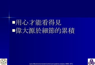 用心才能看得見 偉大源於細節的累積 