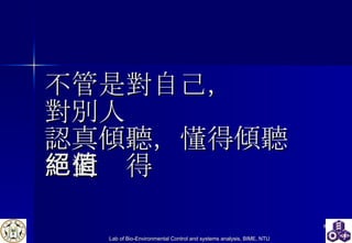 不管是對自己， 對別人 認真傾聽，懂得傾聽 絕對值得 