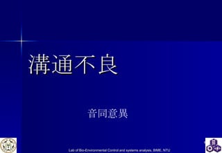 溝通不良 音同意異 