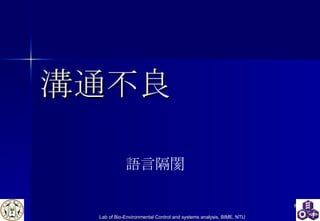 溝通不良 語言隔閡 