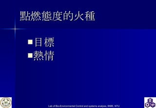點燃態度的火種 目標 熱情   