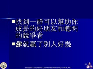 找到一群可以幫助你成長的好朋友和聰明的競爭者 你就贏了別人好幾步 