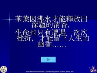 茶葉因沸水才能釋放出深蘊的清香， 生命也只有遭遇一次次挫折，才能留下人生的幽香……  