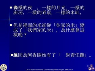 一樣的夜晚，一樣的月光，一樣的廚房，一樣的老鼠，一樣的米缸， 但是裡面的米卻從「你家的米」變成了「我們家的米」，為什麼會這樣呢？ 只因為阿香開始有了「絕對責任觀」。   