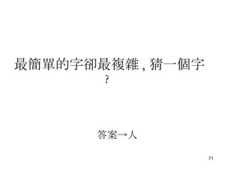 最簡單的字卻最複雜 , 猜一 個字 ?   答案-> 人 